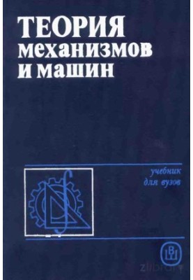 Теория механизмов и машин