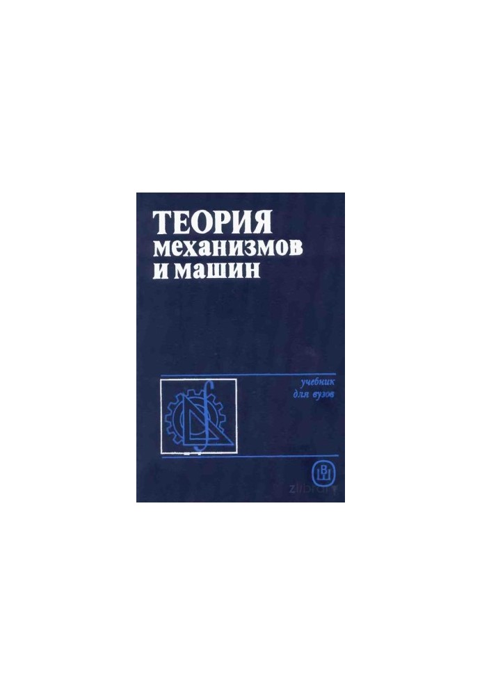 Теория механизмов и машин