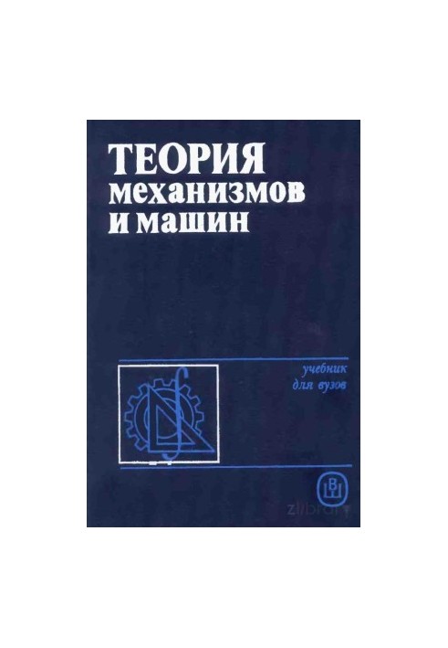 Теория механизмов и машин