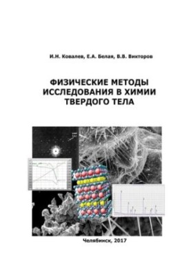 Physical Methods of Research in Solid State Chemistry