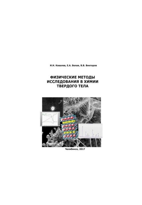 Physical Methods of Research in Solid State Chemistry