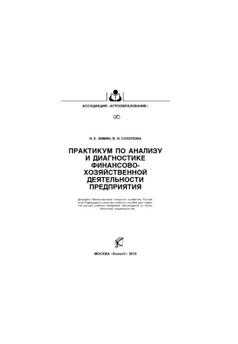 Практикум по анализу и диагностике финансово-хозяйственной деятельности предприятия