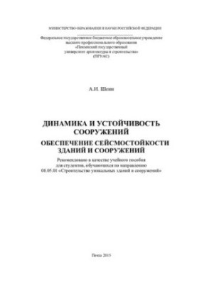 DYNAMICS AND SUSTAINABILITY OF THE CONSTRUCTIONS. PROVIDEMENT OF THE SEISSENESS OF THE BUILDINGS AND CONSTRUCTIONS. Tutorial