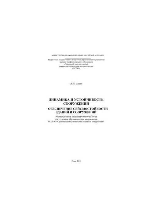 DYNAMICS AND SUSTAINABILITY OF THE CONSTRUCTIONS. PROVIDEMENT OF THE SEISSENESS OF THE BUILDINGS AND CONSTRUCTIONS. Tutorial
