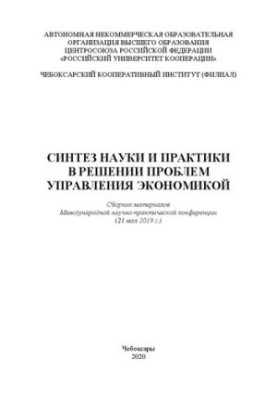 Синтез науки и практики в решении проблем управления экономикой: сборник материалов Международной научно-практической конфере