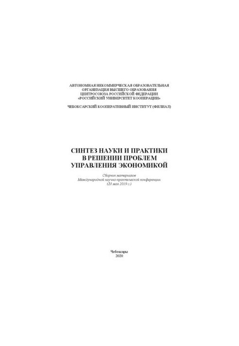 Синтез науки и практики в решении проблем управления экономикой: сборник материалов Международной научно-практической конфере