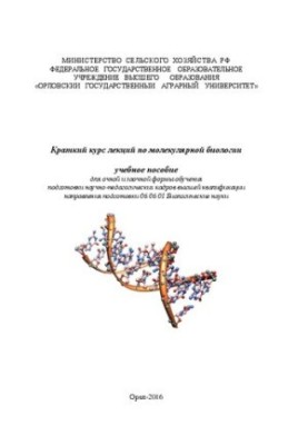Короткий курс лекцій з молекулярної біології: навчальний посібник