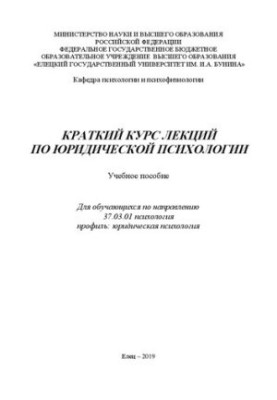 Краткий курс лекций по юридической психологии: Учебное пособие для обучающихся по направлению 37.03.01 психология профиль: юр