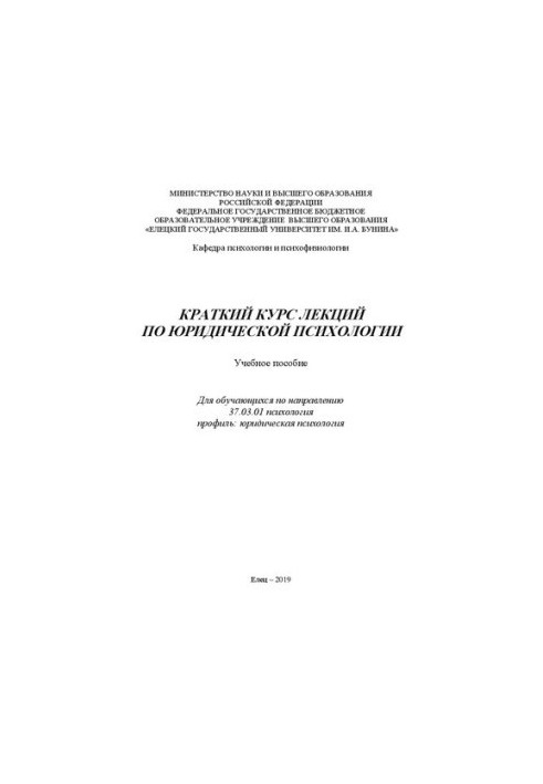 Краткий курс лекций по юридической психологии: Учебное пособие для обучающихся по направлению 37.03.01 психология профиль: юр
