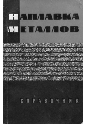 Наплавка металлов
