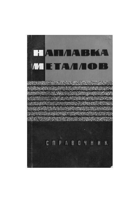Наплавка металлов