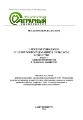 Електротехнології та електрообладнання в сільському господарстві. Розділ 1. Електротехнології в сільському господарстві: навчальний посібник