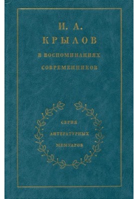 I. A. Krylov in the memoirs of contemporaries