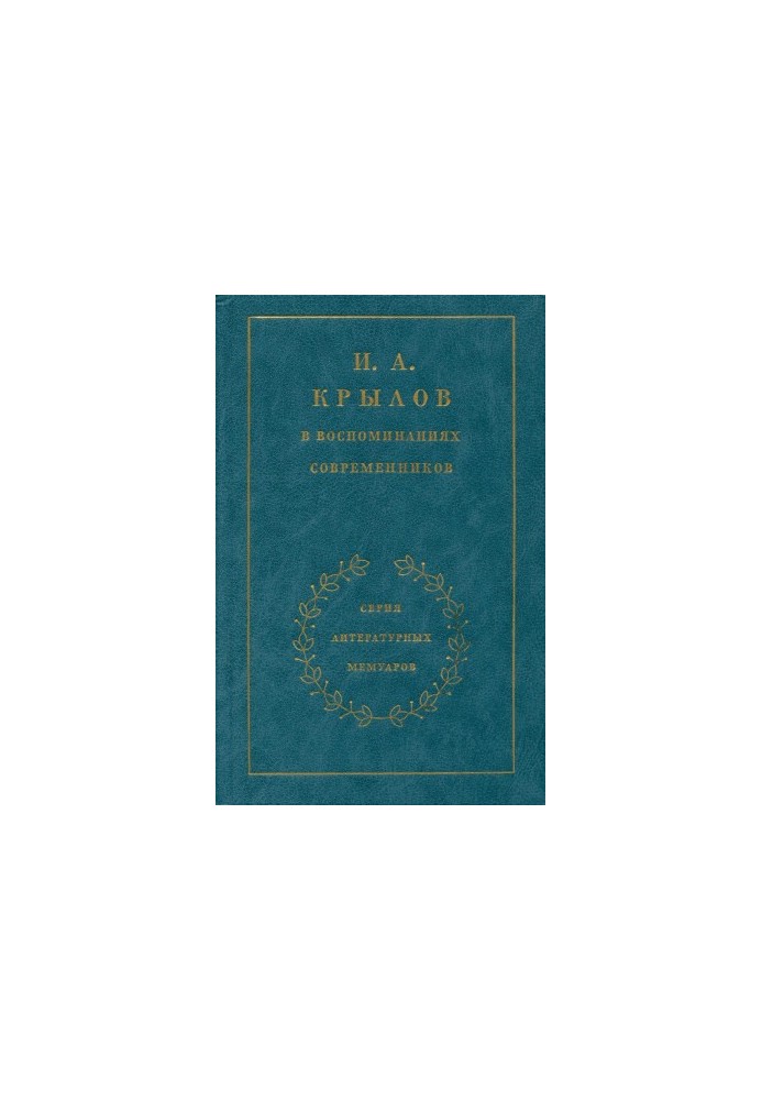 I. A. Krylov in the memoirs of contemporaries