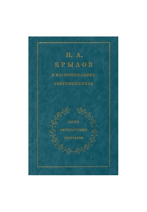 I. A. Krylov in the memoirs of contemporaries