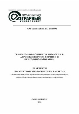 Электронноионные технологии в агроинженерном сервисе и природопользовании. практикум по электротехнологическим расчетам для с