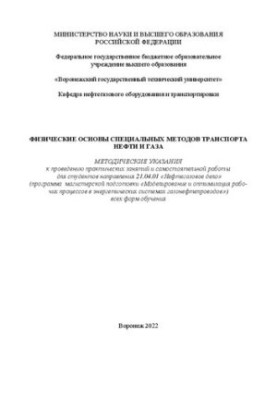 Фізичні основи спеціальних методів транспорту нафти і газу: методичні вказівки для проведення практичних занять і самостійної роботи