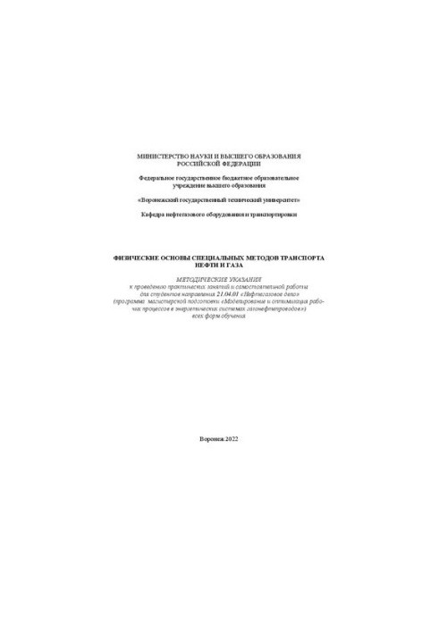 Фізичні основи спеціальних методів транспорту нафти і газу: методичні вказівки для проведення практичних занять і самостійної роботи