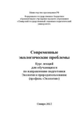 Modern environmental problems : a course of lectures for students in the direction of training Ecology and environmental management