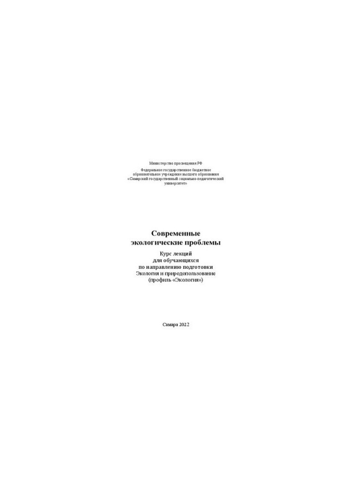 Modern environmental problems : a course of lectures for students in the direction of training Ecology and environmental management