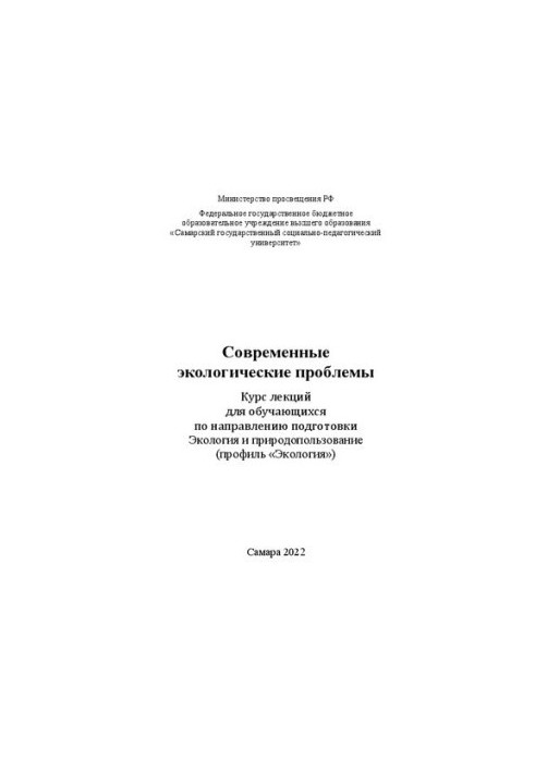 Modern environmental problems : a course of lectures for students in the direction of training Ecology and environmental management