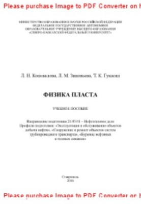 Физика пласта. Учебное пособие