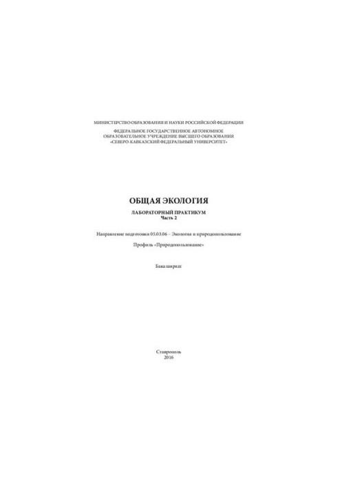 General ecology. Part 2: laboratory workshop. Direction of training 05.03.06 Ecology and environmental management. Profile «About
