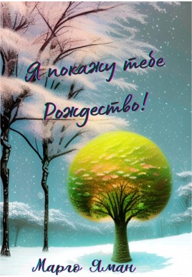 Я покажу тобі Різдво!