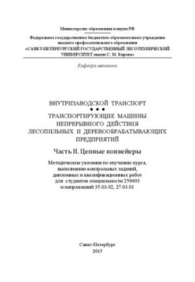Внутрішньозаводський транспорт. Транспортні машини безперервної дії лісопильних і деревообробних підприємств. Частина
