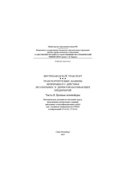 Внутрішньозаводський транспорт. Транспортні машини безперервної дії лісопильних і деревообробних підприємств. Частина