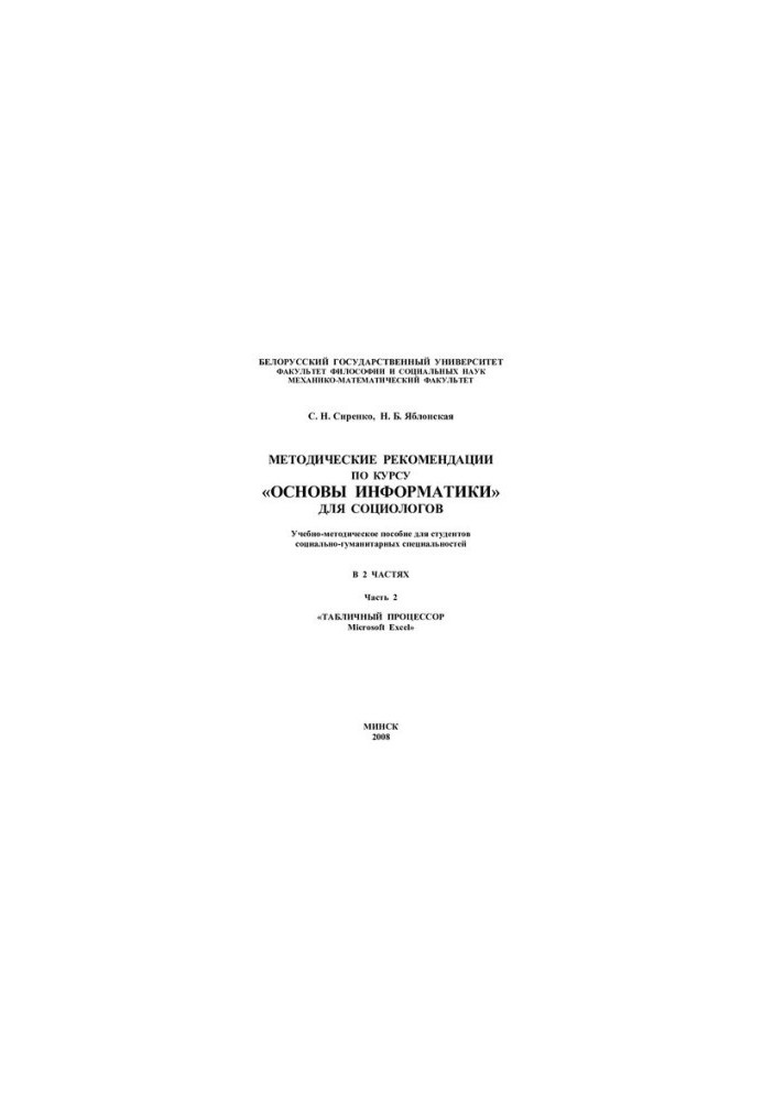 Методические рекомендации по курсу «Основы информатики» для социологов