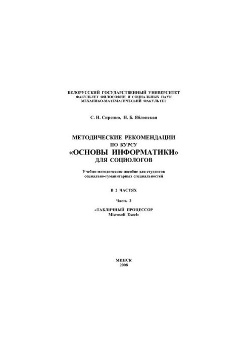 Методические рекомендации по курсу «Основы информатики» для социологов