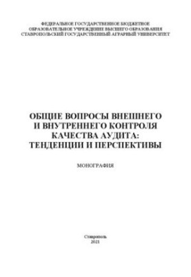 Загальні питання зовнішнього та внутрішнього контролю якості аудиту: монографія