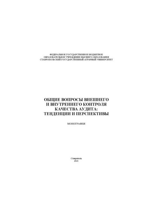 Загальні питання зовнішнього та внутрішнього контролю якості аудиту: монографія