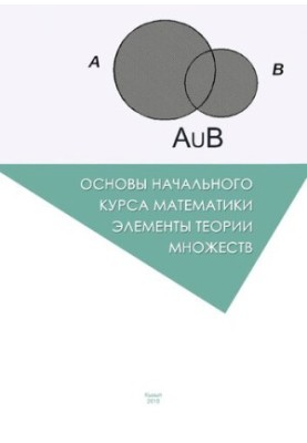 Основы начального курса математики. Элементы теории множеств: Учебно-методическое пособие для студентов, обучающихся по напра