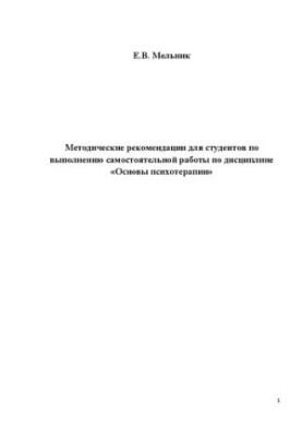 Методические рекомендации для студентов по выполнению самостоятельной работы по дисциплине «Основы психотерапии»