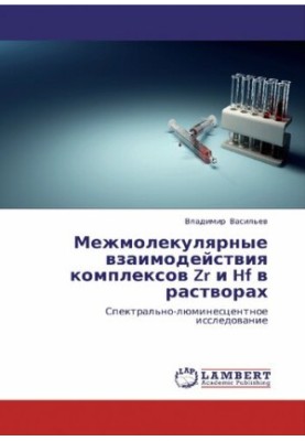 Міжмолекулярні взаємодії комплексів Zr і Hf у розчинах. Спектрально-люмінесцентне дослідження