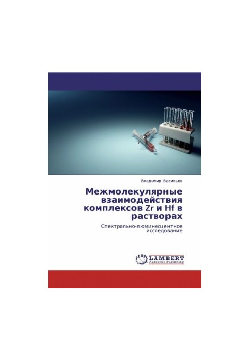 Міжмолекулярні взаємодії комплексів Zr і Hf у розчинах. Спектрально-люмінесцентне дослідження