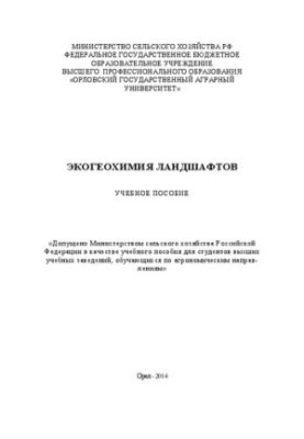 Экогеохимия ландшафтов