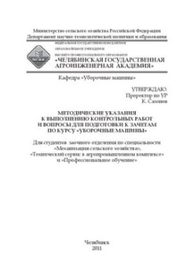 Методические указания к выполнению контрольных работ и вопросы для подготовки к зачетам по курсу "Уборочные машины"