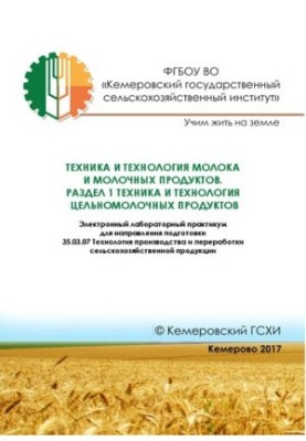 Техника и технология молока и молочных продуктов. Раздел 1 Техника и технология цельномолочных продуктов: Электронный лаборат