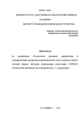 Практикум з дисципліни Технології зберігання, переробки та стандартизації продукції тваринництва для студентів денної та заочної форм навчання