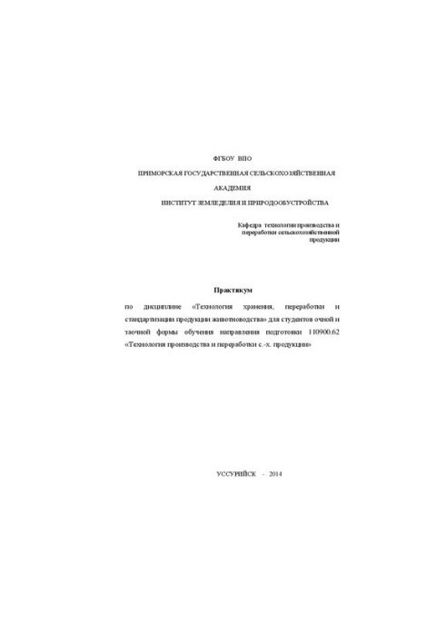 Практикум з дисципліни Технології зберігання, переробки та стандартизації продукції тваринництва для студентів денної та заочної форм навчання