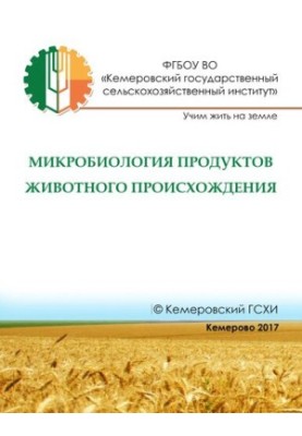 Мікробіологія продуктів тваринного походження: електронний практикум для студентів спеціальності 35.03.07 Технологія