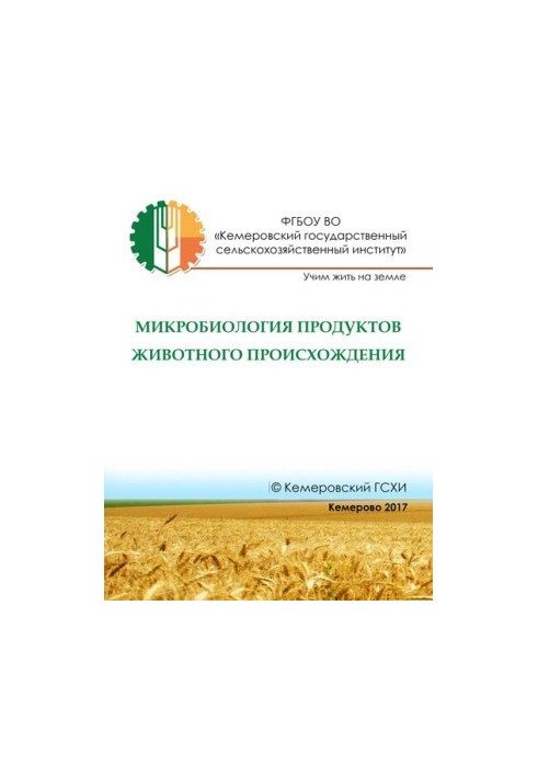 Мікробіологія продуктів тваринного походження: електронний практикум для студентів спеціальності 35.03.07 Технологія