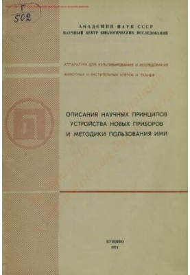 Описания научных принципов устройства новых приборов и методики пользования ими