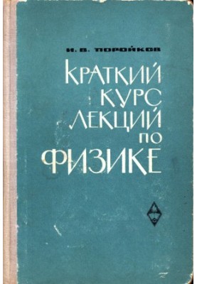 Краткий курс лекций по физике