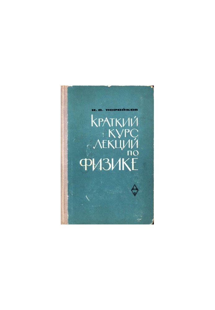 Краткий курс лекций по физике