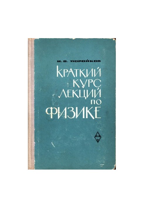 Краткий курс лекций по физике
