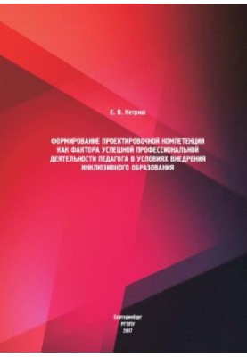 Формирование проектировочной компетенции как фактора успешной профессиональной деятельности педагога в условиях внедрения инк